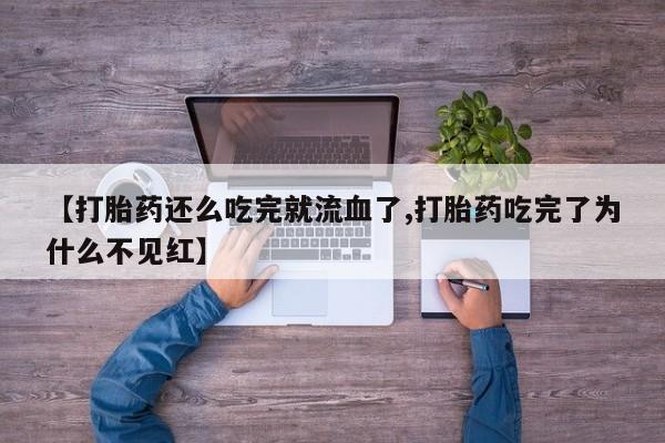 打胎药在线下单{发顺丰的快递1至2天到货}【打胎药还么吃完就流血了,打胎药吃完了为什么不见红】