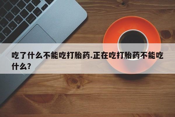 打胎药在线下单{发顺丰的快递1至2天到货}吃了什么不能吃打胎药.正在吃打胎药不能吃什么？