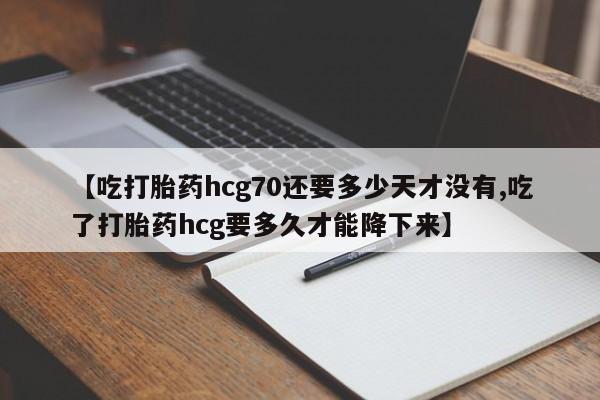 打胎药在线下单{发顺丰的快递1至2天到货}【吃打胎药hcg70还要多少天才没有,吃了打胎药hcg要多久才能降下来】