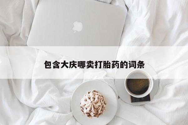 打胎药在线下单{发顺丰的快递1至2天到货}包含大庆哪卖打胎药的词条