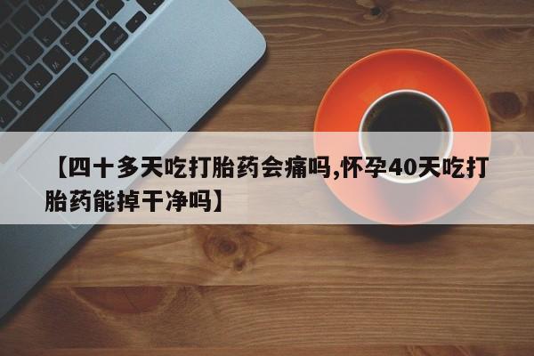 打胎药在线下单{发顺丰的快递1至2天到货}【四十多天吃打胎药会痛吗,怀孕40天吃打胎药能掉干净吗】