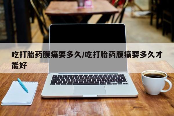 打胎药在线下单{发顺丰的快递1至2天到货}动态 第253页