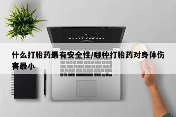 打胎药在线下单{发顺丰的快递1至2天到货}什么打胎药最有安全性/哪种打胎药对身体伤害最小