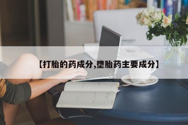 打胎药在线下单{发顺丰的快递1至2天到货}【打胎的药成分,堕胎药主要成分】