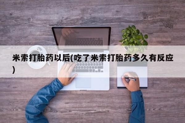 打胎药在线下单{发顺丰的快递1至2天到货}米索打胎药以后(吃了米索打胎药多久有反应)