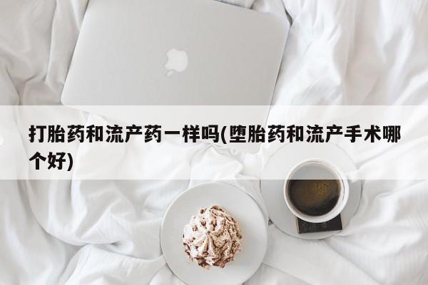打胎药在线下单{发顺丰的快递1至2天到货}打胎药和流产药一样吗(堕胎药和流产手术哪个好)
