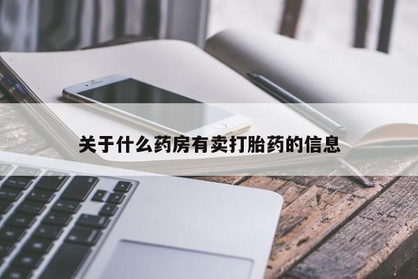 打胎药在线下单{发顺丰的快递1至2天到货}关于什么药房有卖打胎药的信息