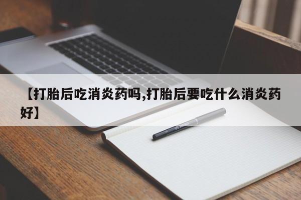 打胎药在线下单{发顺丰的快递1至2天到货}【打胎后吃消炎药吗,打胎后要吃什么消炎药好】