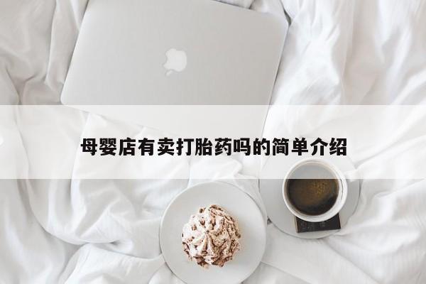 打胎药在线下单{发顺丰的快递1至2天到货}母婴店有卖打胎药吗的简单介绍