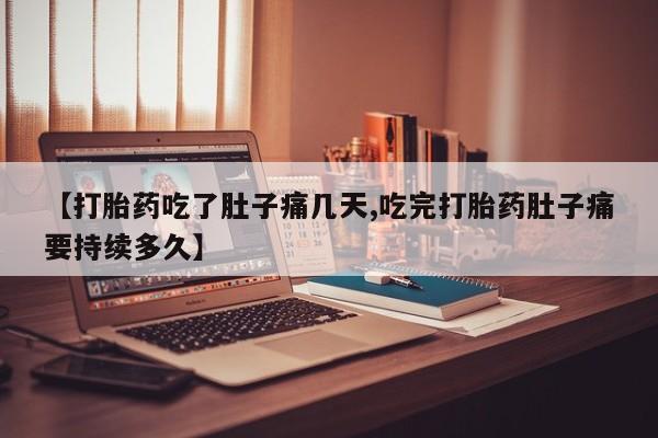 打胎药在线下单{发顺丰的快递1至2天到货}【打胎药吃了肚子痛几天,吃完打胎药肚子痛要持续多久】