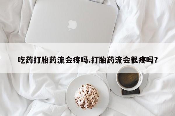 打胎药在线下单{发顺丰的快递1至2天到货}吃药打胎药流会疼吗.打胎药流会很疼吗？