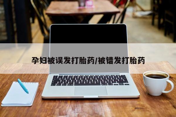 打胎药在线下单{发顺丰的快递1至2天到货}孕妇被误发打胎药/被错发打胎药