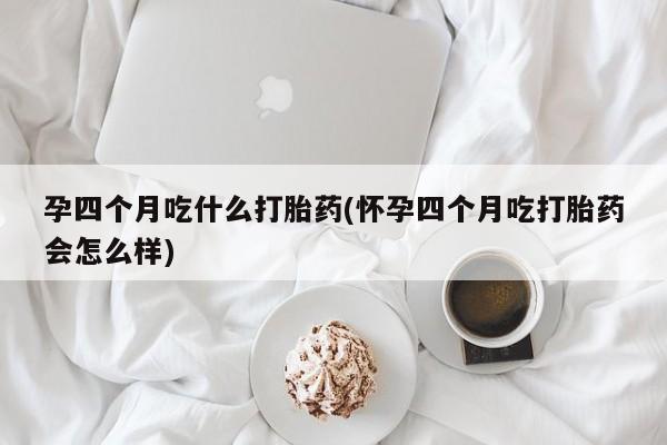 打胎药在线下单{发顺丰的快递1至2天到货}孕四个月吃什么打胎药(怀孕四个月吃打胎药会怎么样)