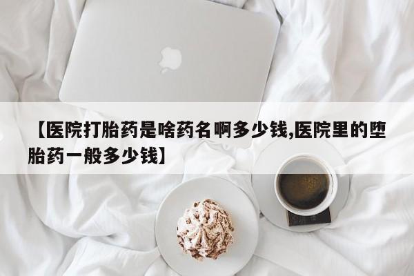 打胎药在线下单{发顺丰的快递1至2天到货}【医院打胎药是啥药名啊多少钱,医院里的堕胎药一般多少钱】