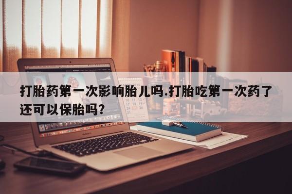 打胎药在线下单{发顺丰的快递1至2天到货}打胎药第一次影响胎儿吗.打胎吃第一次药了还可以保胎吗？