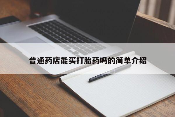 打胎药在线下单{发顺丰的快递1至2天到货}普通药店能买打胎药吗的简单介绍