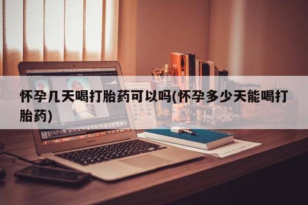打胎药在线下单{发顺丰的快递1至2天到货}怀孕几天喝打胎药可以吗(怀孕多少天能喝打胎药)