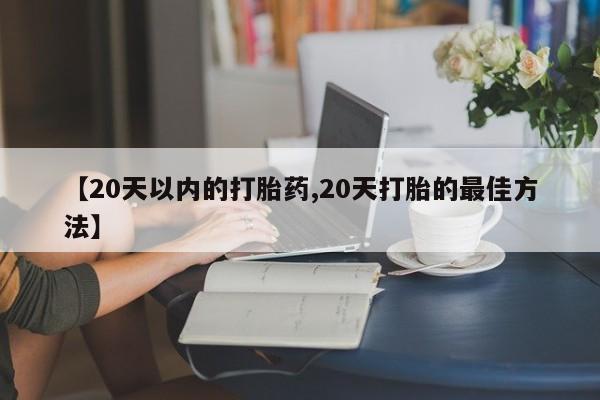 打胎药在线下单{发顺丰的快递1至2天到货}【20天以内的打胎药,20天打胎的最佳方法】