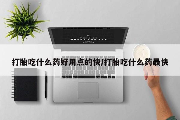 打胎药在线下单{发顺丰的快递1至2天到货}打胎吃什么药好用点的快/打胎吃什么药最快