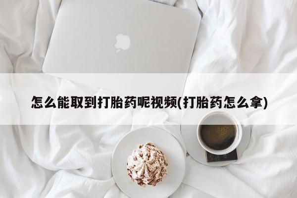 打胎药在线下单{发顺丰的快递1至2天到货}怎么能取到打胎药呢视频(打胎药怎么拿)