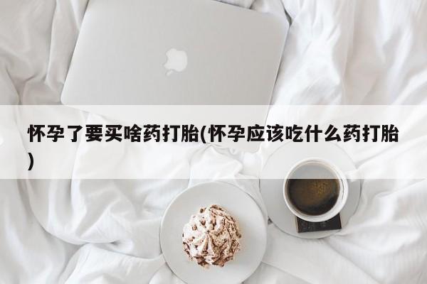 打胎药在线下单{发顺丰的快递1至2天到货}怀孕了要买啥药打胎(怀孕应该吃什么药打胎)
