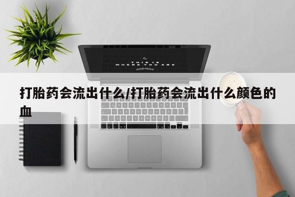 打胎药在线下单{发顺丰的快递1至2天到货}打胎药会流出什么/打胎药会流出什么颜色的血