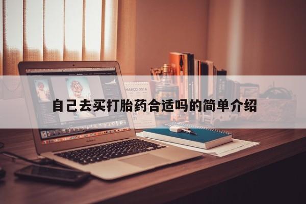 打胎药在线下单{发顺丰的快递1至2天到货}自己去买打胎药合适吗的简单介绍
