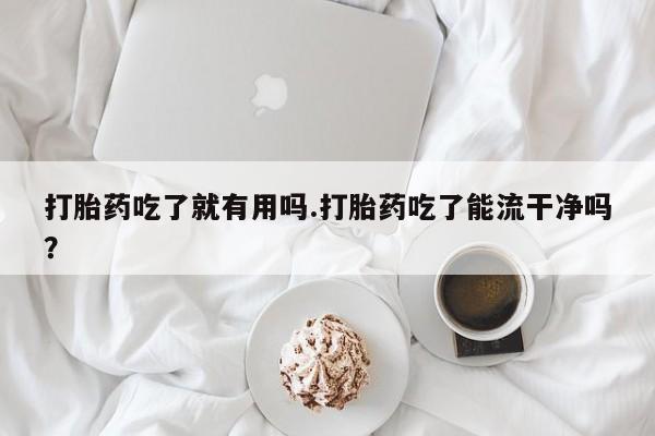 打胎药在线下单{发顺丰的快递1至2天到货}打胎药吃了就有用吗.打胎药吃了能流干净吗？