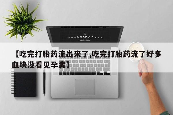 打胎药在线下单{发顺丰的快递1至2天到货}【吃完打胎药流出来了,吃完打胎药流了好多血块没看见孕囊】