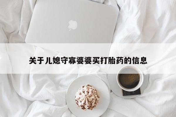 打胎药在线下单{发顺丰的快递1至2天到货}关于儿媳守寡婆婆买打胎药的信息