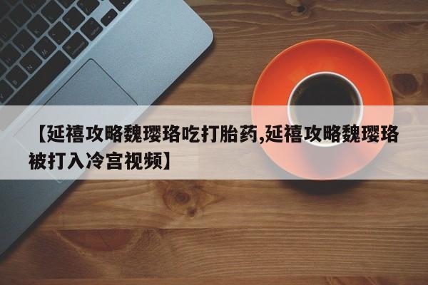打胎药在线下单{发顺丰的快递1至2天到货}资讯 第244页