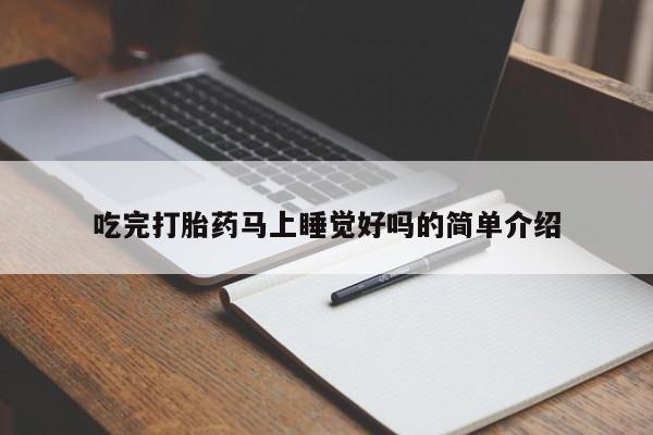 打胎药在线下单{发顺丰的快递1至2天到货}吃完打胎药马上睡觉好吗的简单介绍