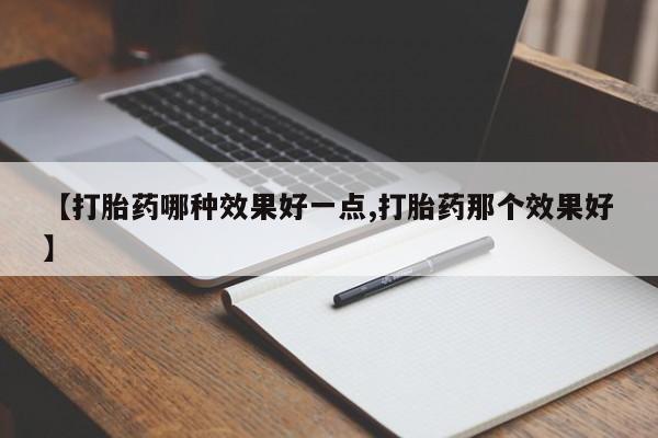 打胎药在线下单{发顺丰的快递1至2天到货}【打胎药哪种效果好一点,打胎药那个效果好】