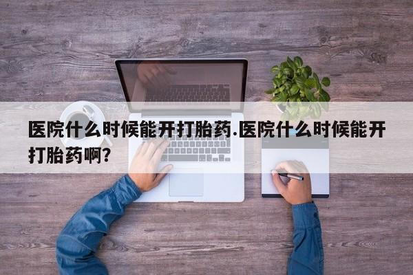 打胎药在线下单{发顺丰的快递1至2天到货}医院什么时候能开打胎药.医院什么时候能开打胎药啊？