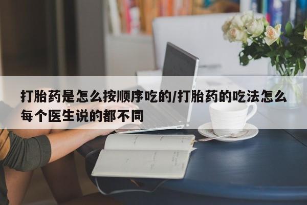 打胎药在线下单{发顺丰的快递1至2天到货}打胎药是怎么按顺序吃的/打胎药的吃法怎么每个医生说的都不同
