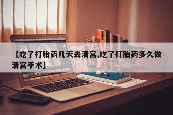 打胎药在线下单{发顺丰的快递1至2天到货}【吃了打胎药几天去清宫,吃了打胎药多久做清宫手术】