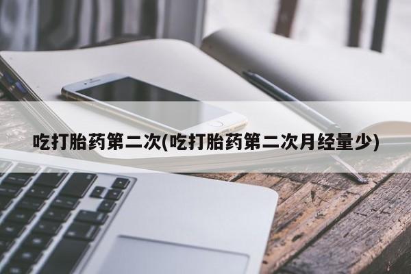打胎药在线下单{发顺丰的快递1至2天到货}吃打胎药第二次(吃打胎药第二次月经量少)