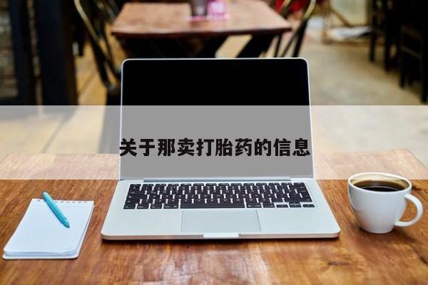 打胎药在线下单{发顺丰的快递1至2天到货}关于那卖打胎药的信息