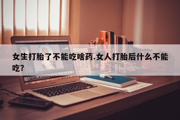 打胎药在线下单{发顺丰的快递1至2天到货}女生打胎了不能吃啥药.女人打胎后什么不能吃？