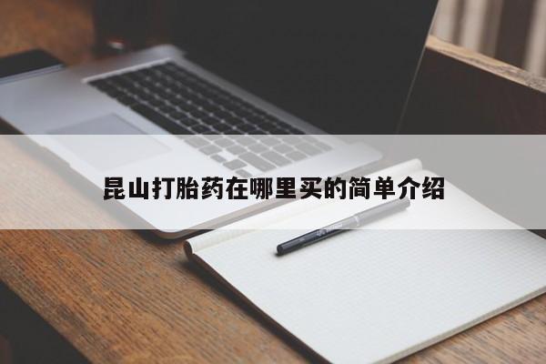 打胎药在线下单{发顺丰的快递1至2天到货}昆山打胎药在哪里买的简单介绍