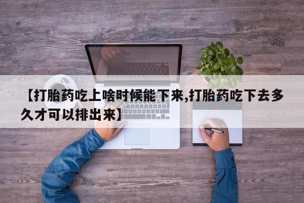 打胎药在线下单{发顺丰的快递1至2天到货}【打胎药吃上啥时候能下来,打胎药吃下去多久才可以排出来】