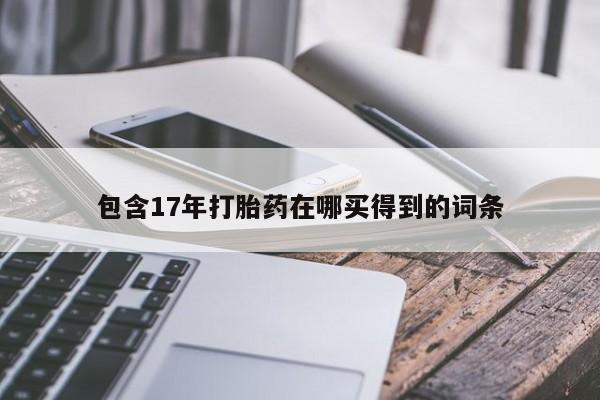 打胎药在线下单{发顺丰的快递1至2天到货}包含17年打胎药在哪买得到的词条