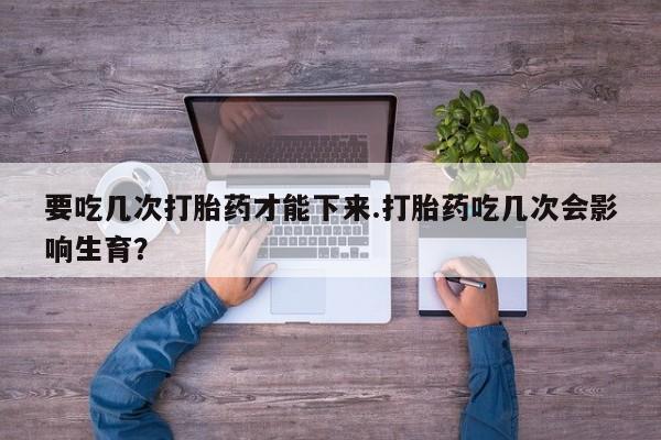 打胎药在线下单{发顺丰的快递1至2天到货}动态 第221页