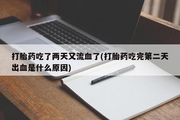 打胎药在线下单{发顺丰的快递1至2天到货}打胎药吃了两天又流血了(打胎药吃完第二天出血是什么原因)