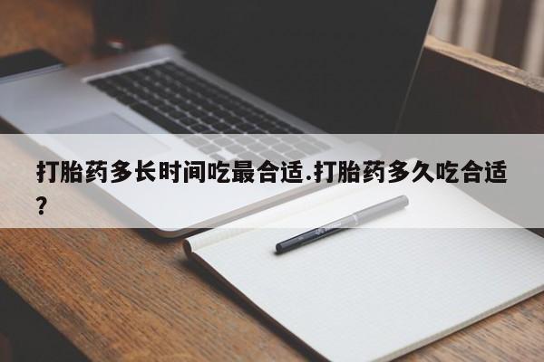 打胎药在线下单{发顺丰的快递1至2天到货}打胎药多长时间吃最合适.打胎药多久吃合适？