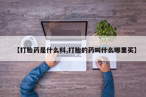 打胎药在线下单{发顺丰的快递1至2天到货}【打胎药是什么科,打胎的药叫什么哪里买】