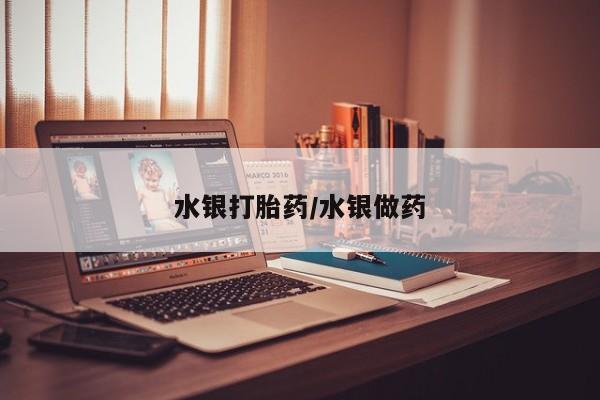 打胎药在线下单{发顺丰的快递1至2天到货}水银打胎药/水银做药