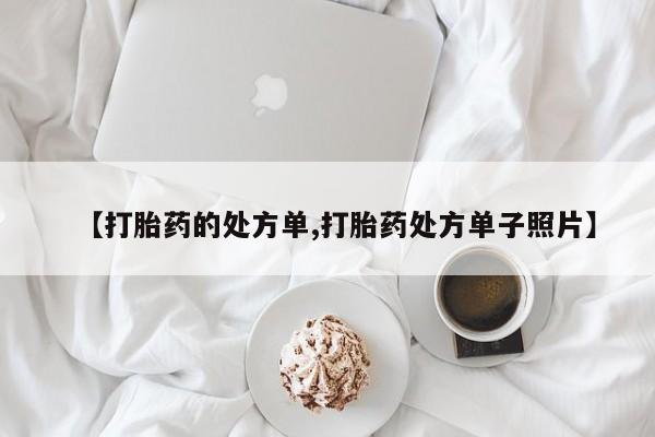 打胎药在线下单{发顺丰的快递1至2天到货}【打胎药的处方单,打胎药处方单子照片】