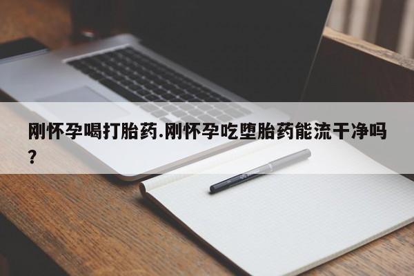打胎药在线下单{发顺丰的快递1至2天到货}动态 第219页