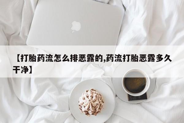 打胎药在线下单{发顺丰的快递1至2天到货}【打胎药流怎么排恶露的,药流打胎恶露多久干净】